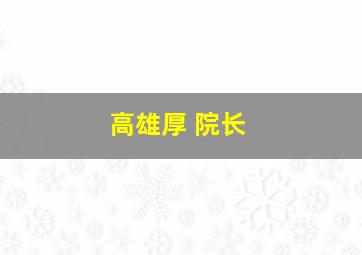 高雄厚 院长